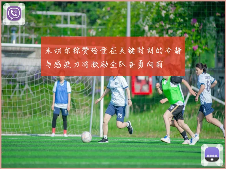 米切尔称赞哈登在关键时刻的冷静与感染力将激励全队奋勇向前