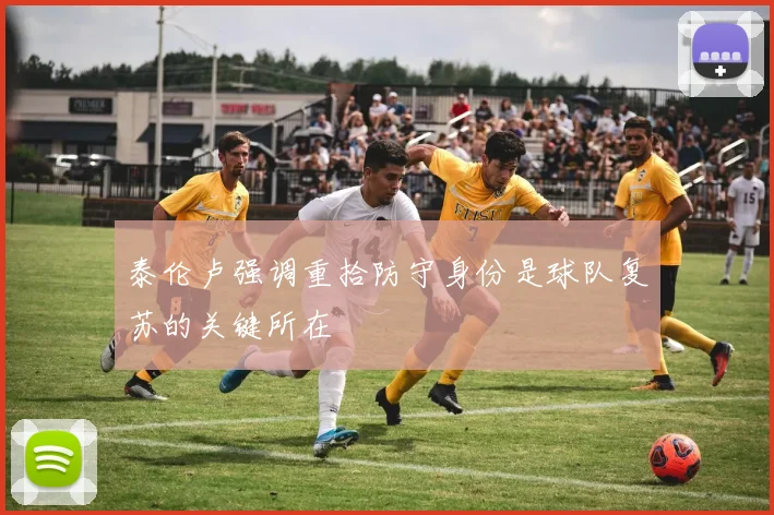 泰伦卢强调重拾防守身份是球队复苏的关键所在