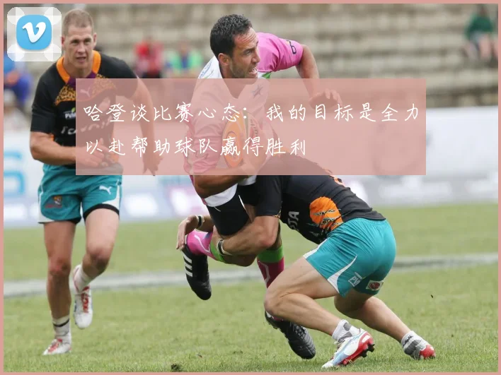 哈登谈比赛心态：我的目标是全力以赴帮助球队赢得胜利