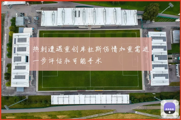 热刺遭遇重创库杜斯伤情加重需进一步评估和可能手术