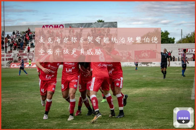 麦克海尔称东契奇能统治联盟伯德全面升级更具威胁