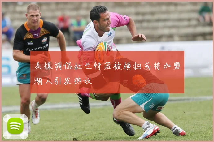 美媒调侃杜兰特若被横扫或将加盟湖人引发热议