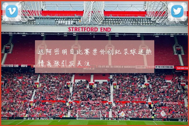 迈阿密明日比赛票价创纪录球迷热情高涨引发关注