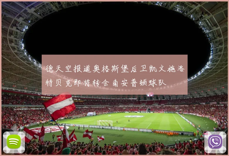 德天空报道奥格斯堡后卫凯文施洛特贝克即将转会南安普顿球队